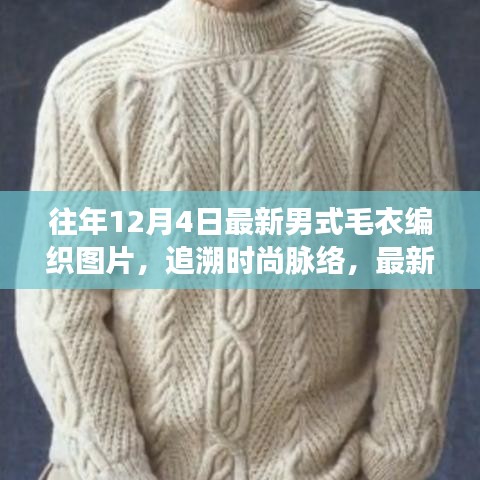 时尚演变，最新男式毛衣编织图片回顾与影响，十二月四日的流行趋势分析