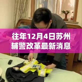苏州辅警改革最新进展深度解析，历年12月4日消息更新