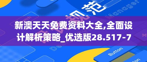 新澳天天免费资料大全,全面设计解析策略_优选版28.517-7