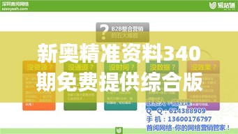 新奥精准资料340期免费提供综合版,创新策略推广_XR55.416-5