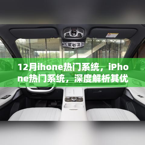 深度解析iPhone热门系统优势与挑战，12月热门系统详解