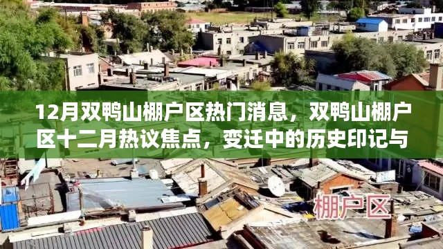 双鸭山棚户区十二月热议焦点，历史印记下的民生新篇
