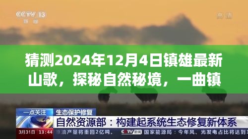 镇雄新山歌探秘自然秘境，旅行启示录，预测2024年镇雄山歌风采展现！