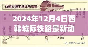 2024年西韩城际铁路最新动态，开启自然美景探索与心灵净土之旅的新征程