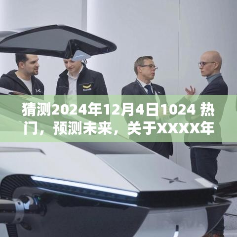 关于预测未来热门产品，XXXX年热门产品全面解析及未来趋势展望（XXXX年预测版）