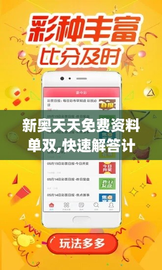 新奥天天免费资料单双,快速解答计划设计_超值版129.997