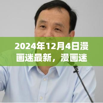 漫画迷的奇幻自然之旅，终极探险启程于2024年12月4日