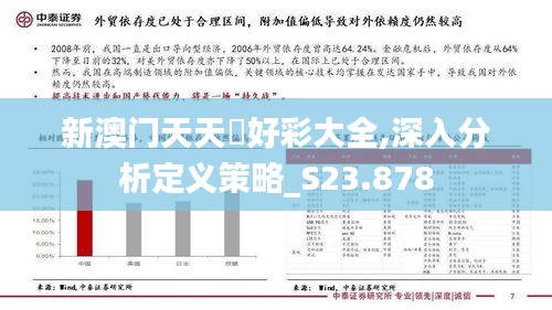 新澳门天天幵好彩大全,深入分析定义策略_S23.878