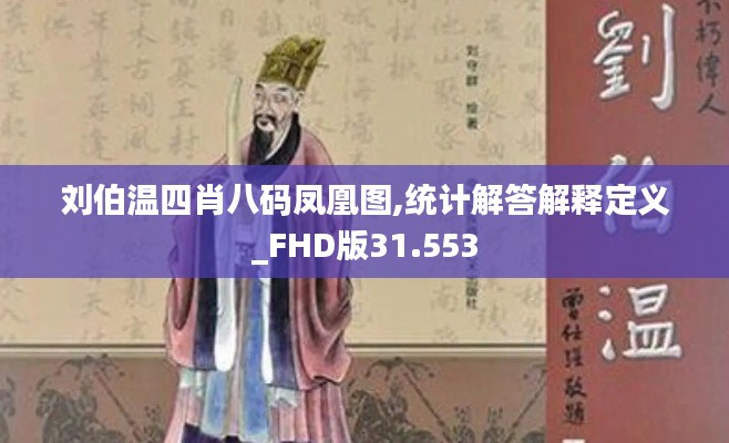 刘伯温四肖八码凤凰图,统计解答解释定义_FHD版31.553