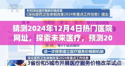 探索未来医疗趋势，预测2024年热门医院网址潮流趋势揭秘