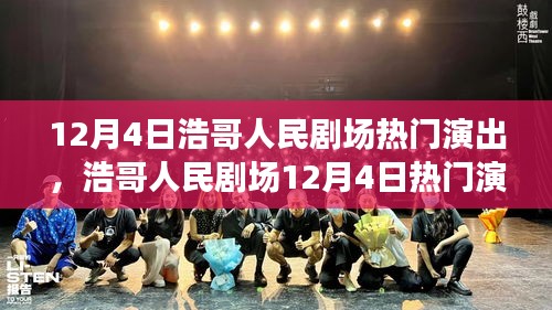 12月4日浩哥人民剧场热门演出，浩哥人民剧场12月4日热门演出，一场文化与商业的交融之争