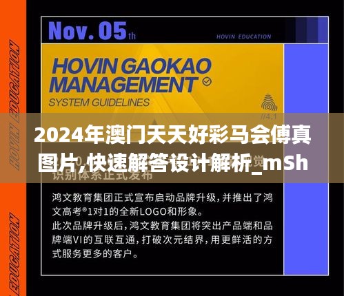 2024年澳门天天好彩马会傅真图片,快速解答设计解析_mShop14.452