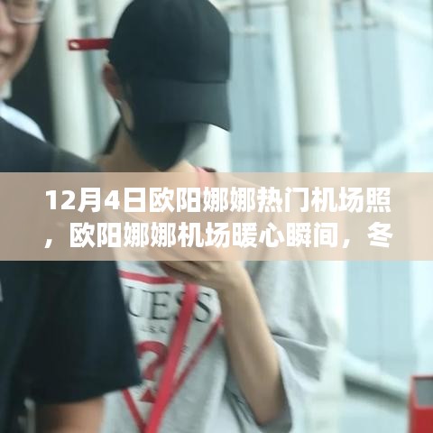欧阳娜娜机场暖心瞬间，冬日阳光下的友情羁绊与时尚风采