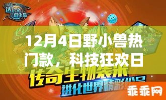 野小兽掀起科技革新风暴，智能生活新纪元开启！