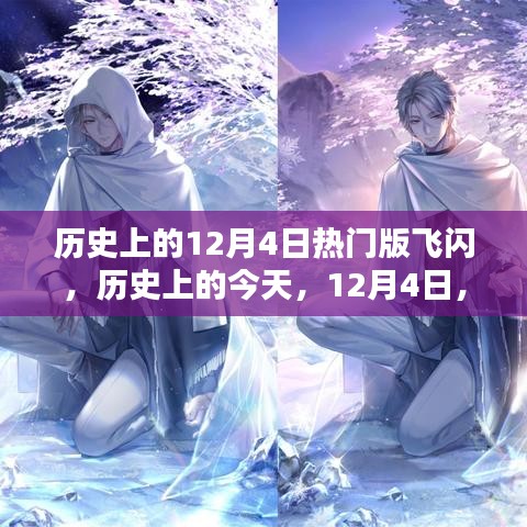 历史上的今天，知识闪耀的飞闪点亮自信与成就之光——十二月四日热门版回顾