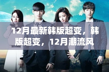 12月韩版超变潮流风暴，全新演绎引领时尚风潮