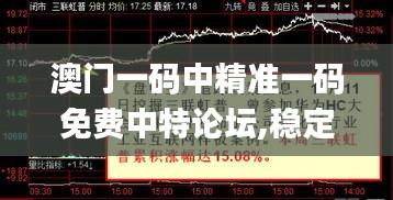 澳门一码中精准一码免费中特论坛,稳定设计解析策略_3D5.435