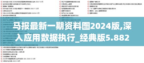 马报最新一期资料图2024版,深入应用数据执行_经典版5.882