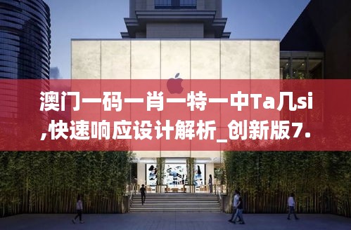 澳门一码一肖一特一中Ta几si,快速响应设计解析_创新版7.601