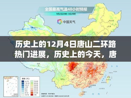 唐山二环路变迁启示录，学习变化，自信成就梦想——历史上的12月4日热门进展