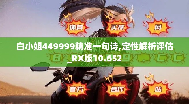 白小姐449999精准一句诗,定性解析评估_RX版10.652