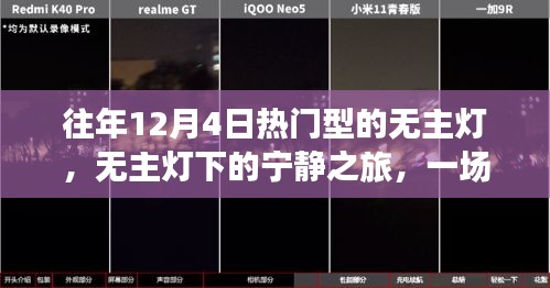 无主灯下的宁静之旅，十二月的心灵探险之旅