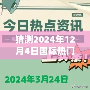 2024年12月4日国际热门快讯预测与概览