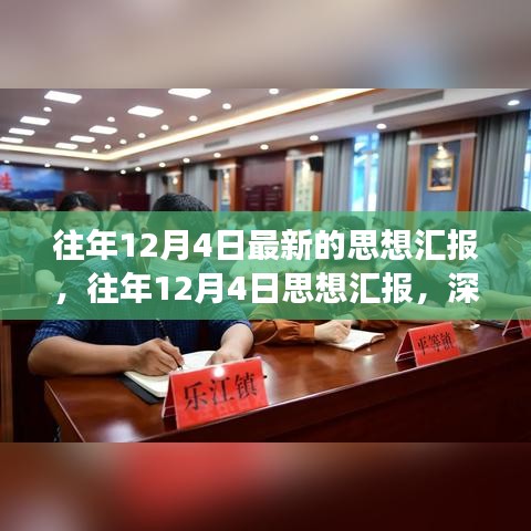 往年12月4日思想汇报深度反思与前瞻展望，涉政问题的思考与分析
