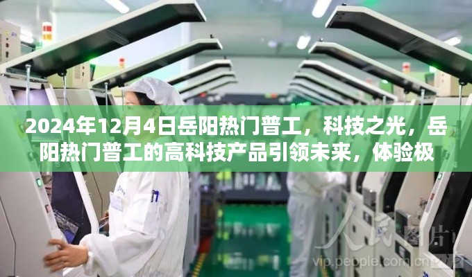 科技之光，岳阳普工引领高科技产品，革新未来生活体验