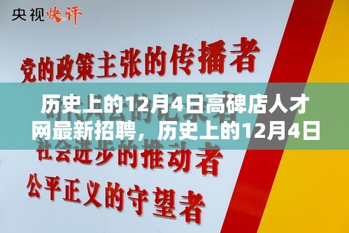 历史上的12月4日高碑店人才网最新招聘讯息及测评介绍