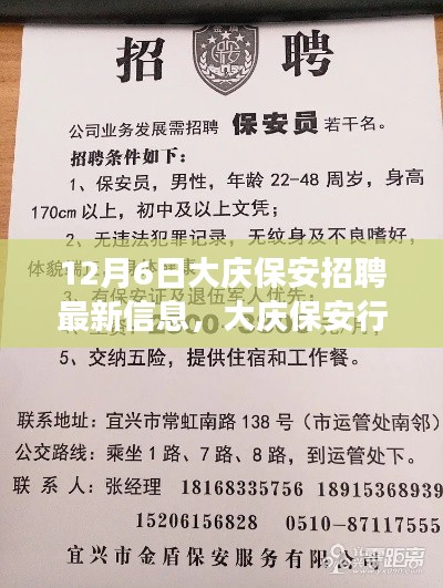 大庆保安行业迈入新时代，最新招聘信息与科技创新重塑保安新形象