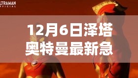 宇宙深处的英雄觉醒，泽塔奥特曼最新紧急预告