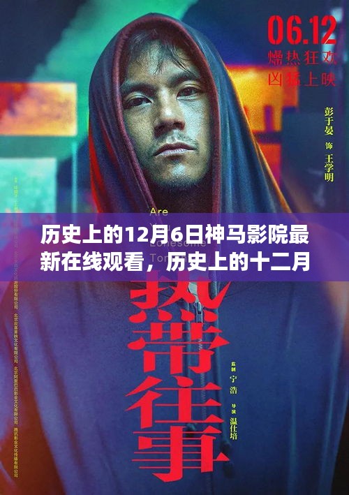 历史上的12月6日，神马影院带您探索自然美景，寻找内心宁静之旅的在线观看体验