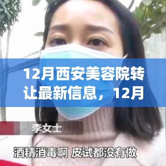 12月西安美容院转让最新信息及市场走势热议