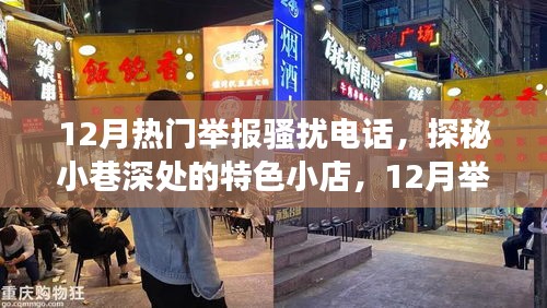 探秘小巷深处的特色小店，揭秘骚扰电话背后的故事与举报热潮