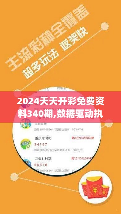 2024天天开彩免费资料340期,数据驱动执行设计_静态版5.112