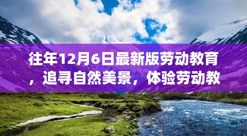追寻自然美景，体验劳动教育的独特魅力，心灵之旅启程于往年劳动教育日