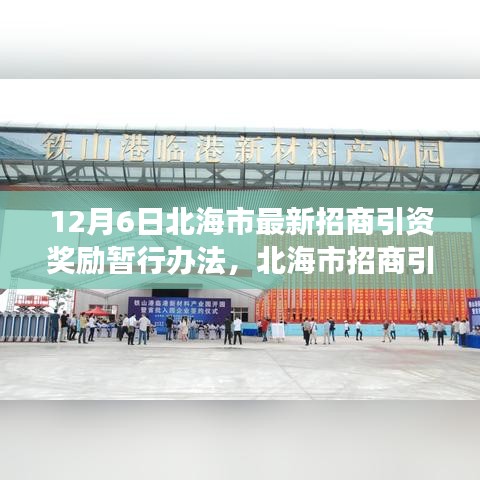 北海市招商引资奖励暂行办法，新篇章下的温情故事启动（12月6日）