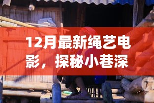 探秘日常小巷深处的绳艺电影宝藏，一部隐藏在日常中的非凡故事——最新绳艺电影赏析
