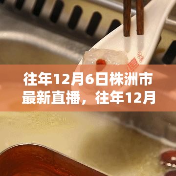 往年12月6日株洲市最新直播，往年12月6日株洲市直播盛况回顾与最新动态