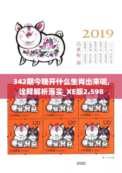 342期今晚开什么生肖出来呢,诠释解析落实_XE版2.598