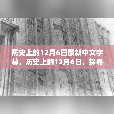 探寻历史上的12月6日，值得铭记的日子背后的故事及最新中文字幕发布