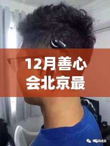 北京善心会12月探寻自然美景之旅，内心宁静与平和的启程