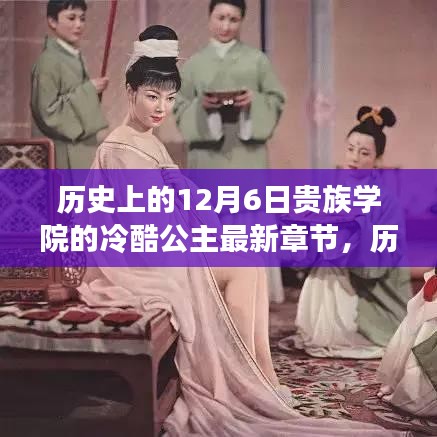 历史上的12月6日贵族学院的冷酷公主，最新章节深度评测与介绍