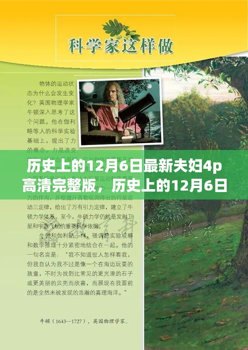 历史上的12月6日最新夫妇4p高清完整版，历史上的12月6日与数字影像，聚焦高清完整版内容的探讨