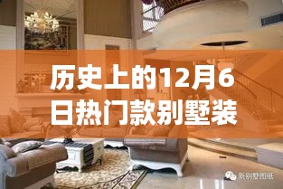 历史上的12月6日别墅装修风格演变与经典影响