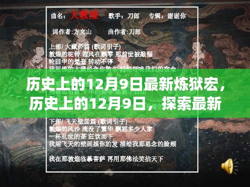 历史上的12月9日炼狱宏崛起及其影响深度解析