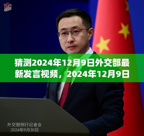 聚焦某某观点，预测分析2024年12月9日外交部最新发言视频内容