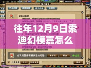索迪幻模嘉的魔法摄像之旅，实时摄像温馨体验在十二月九日