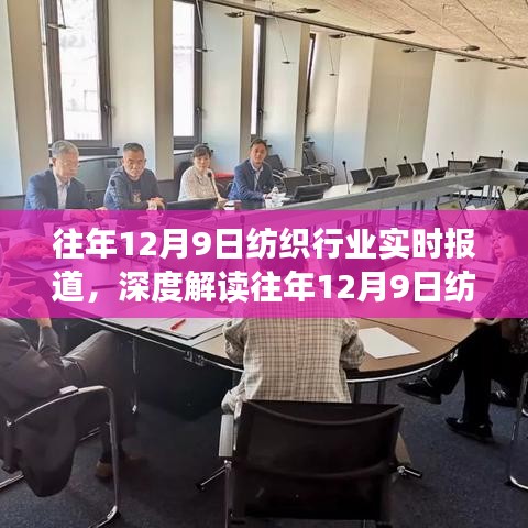 往年12月9日纺织行业深度实时报道与行业多维度发展思考